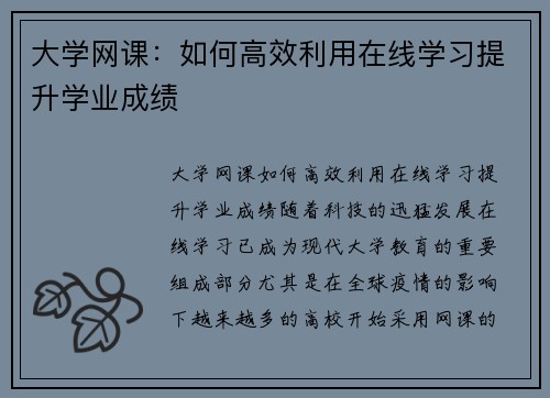 大学网课：如何高效利用在线学习提升学业成绩