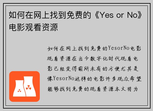 如何在网上找到免费的《Yes or No》电影观看资源