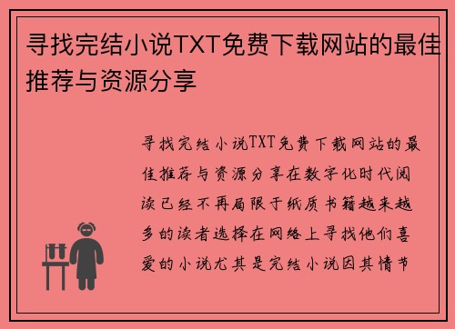 寻找完结小说TXT免费下载网站的最佳推荐与资源分享
